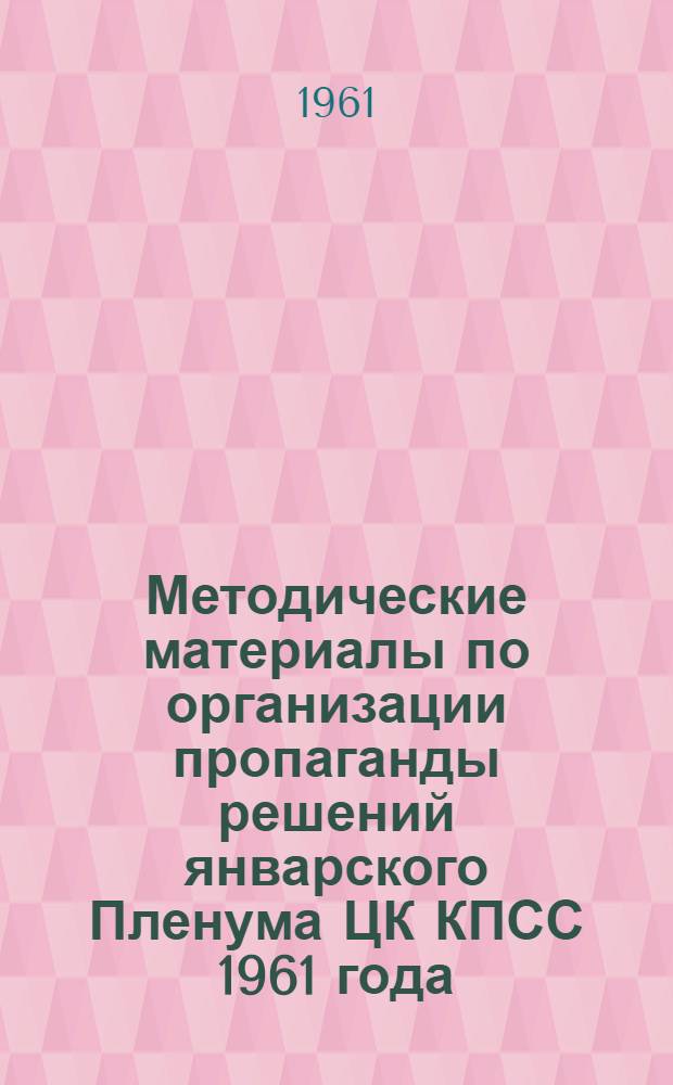 Методические материалы по организации пропаганды решений январского Пленума ЦК КПСС 1961 года