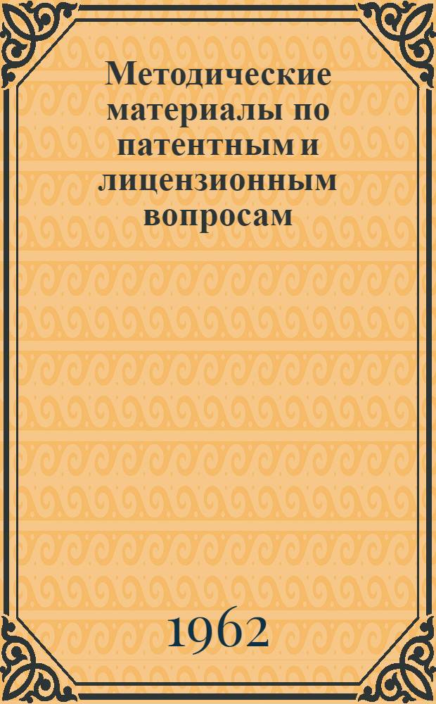 Методические материалы по патентным и лицензионным вопросам
