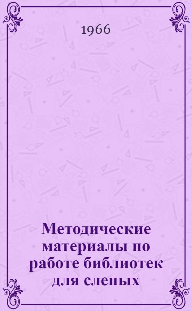 Методические материалы по работе библиотек для слепых