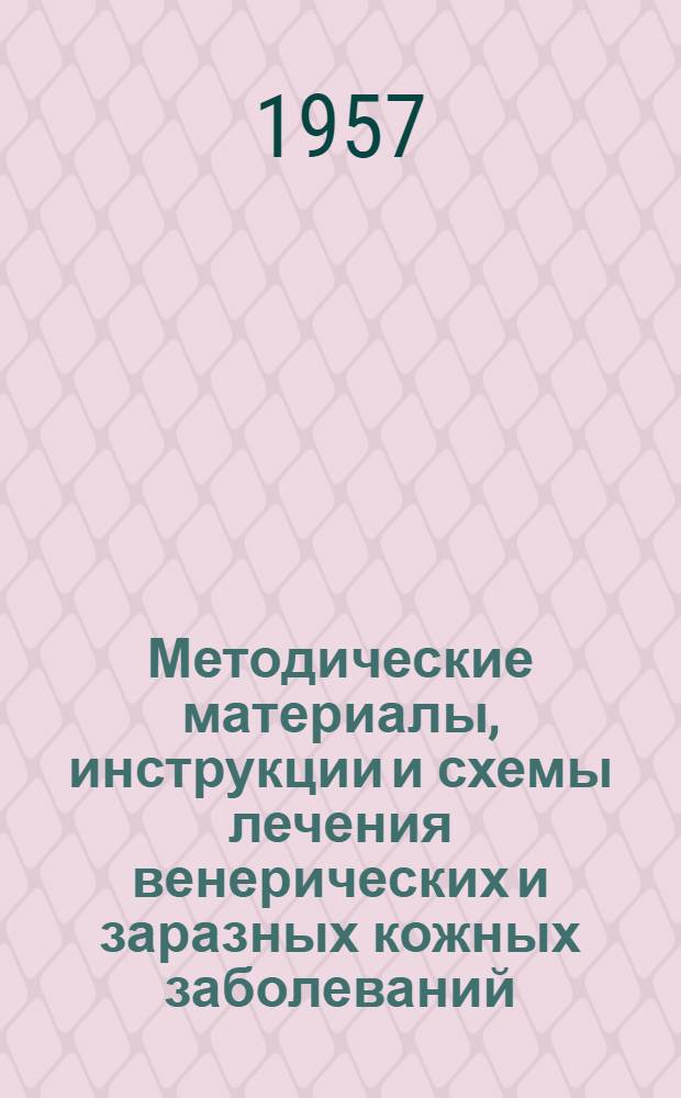 Методические материалы, инструкции и схемы лечения венерических и заразных кожных заболеваний : Сборник