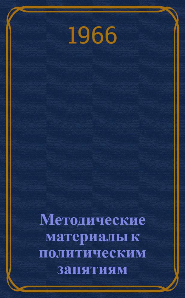Методические материалы к политическим занятиям