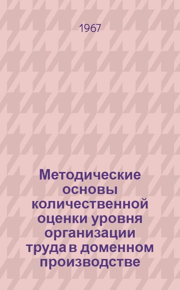 Методические основы количественной оценки уровня организации труда в доменном производстве : Проект