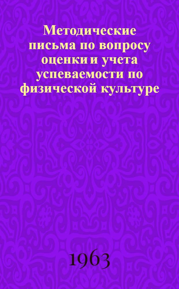 Методические письма по вопросу оценки и учета успеваемости по физической культуре