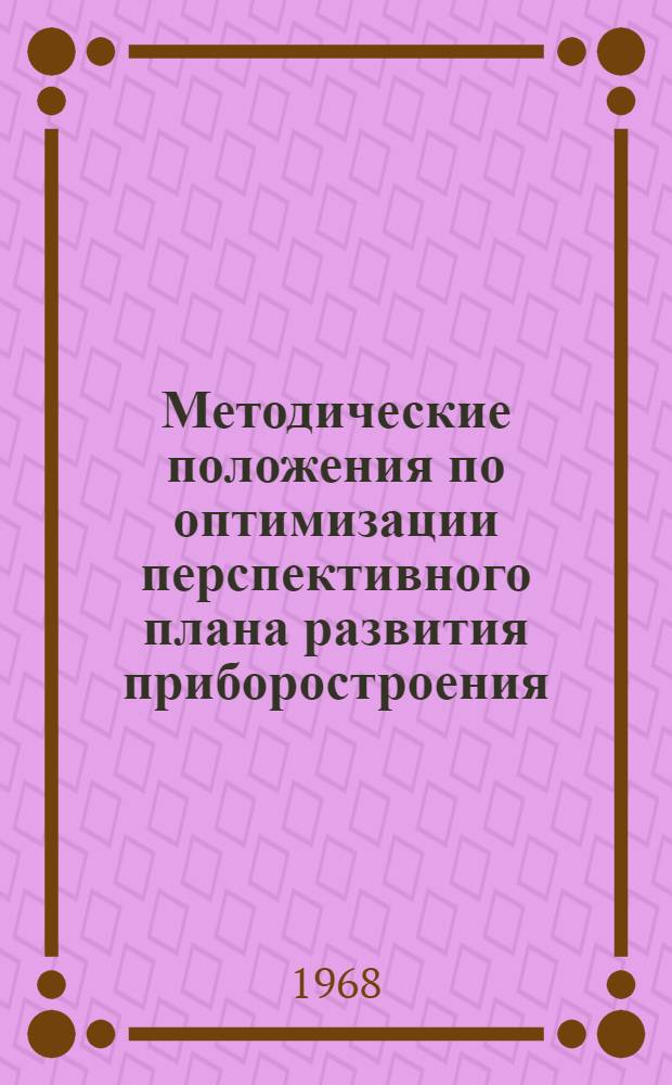 Методические положения по оптимизации перспективного плана развития приборостроения