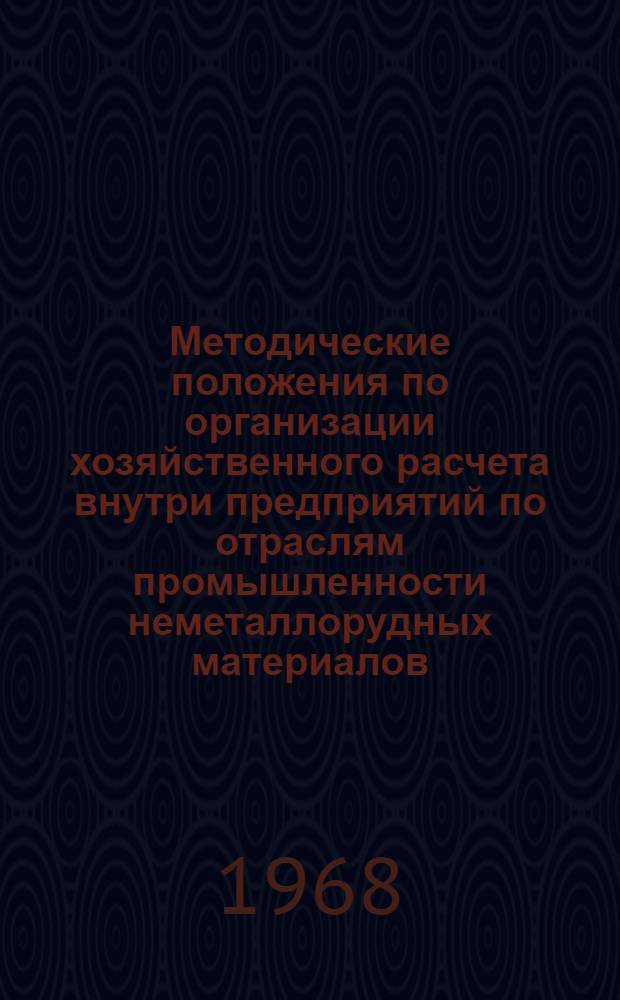 Методические положения по организации хозяйственного расчета внутри предприятий по отраслям промышленности неметаллорудных материалов (горные предприятия слюдяной отрасли промышленности). Тема: Разработка основных положений по внутризаводскому хозрасчету : Проект