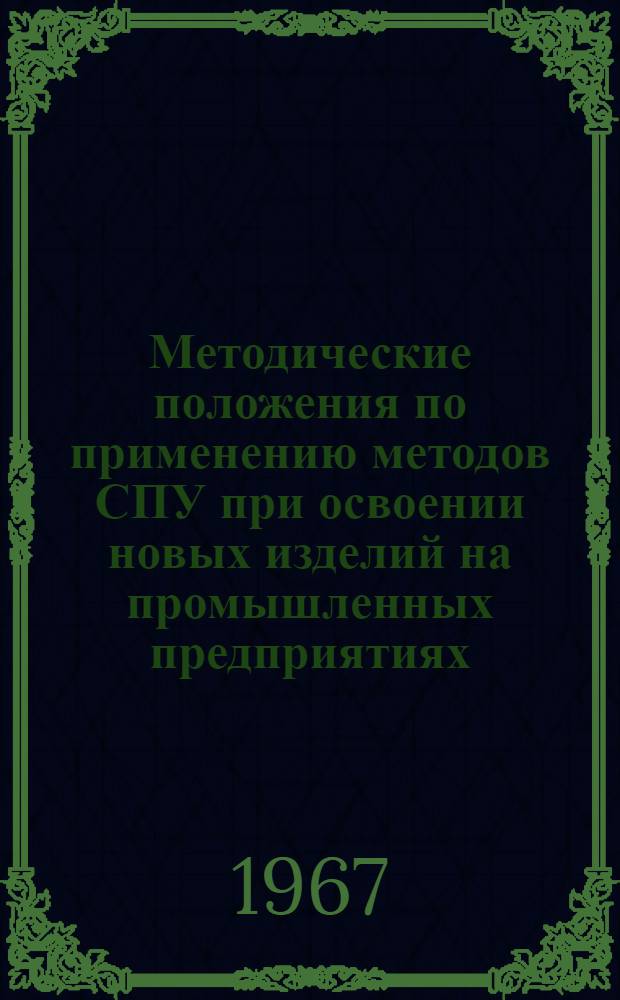 Методические положения по применению методов СПУ при освоении новых изделий на промышленных предприятиях