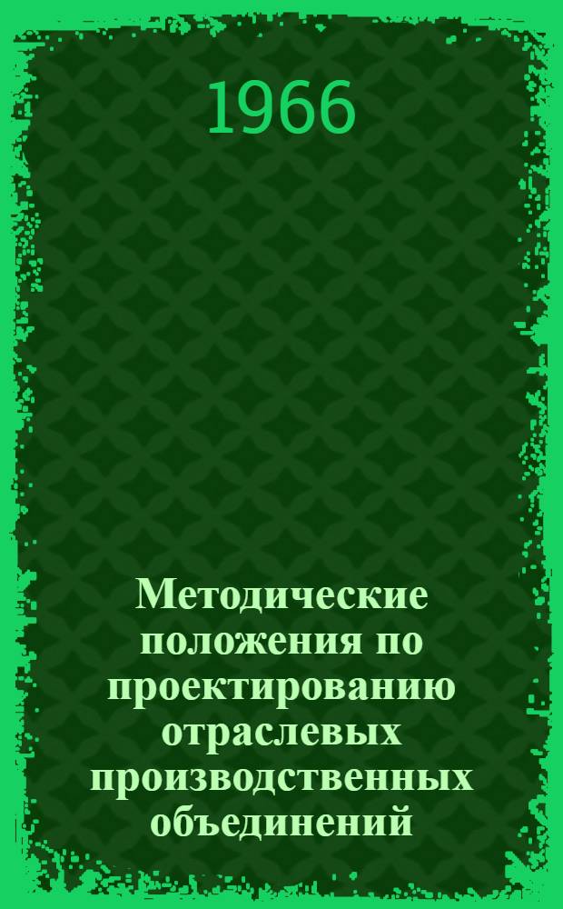 Методические положения по проектированию отраслевых производственных объединений