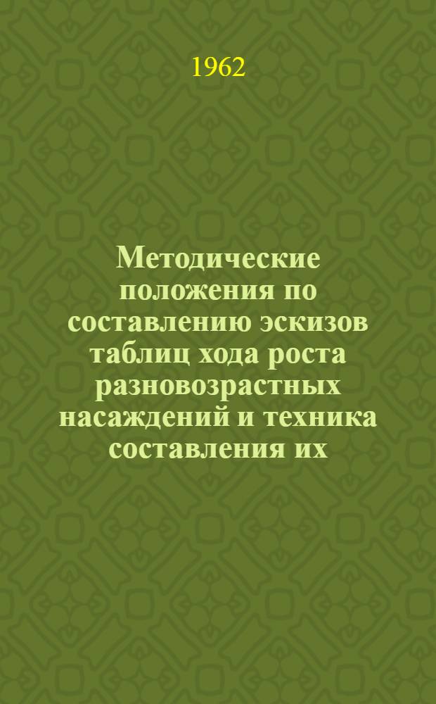 Методические положения по составлению эскизов таблиц хода роста разновозрастных насаждений и техника составления их