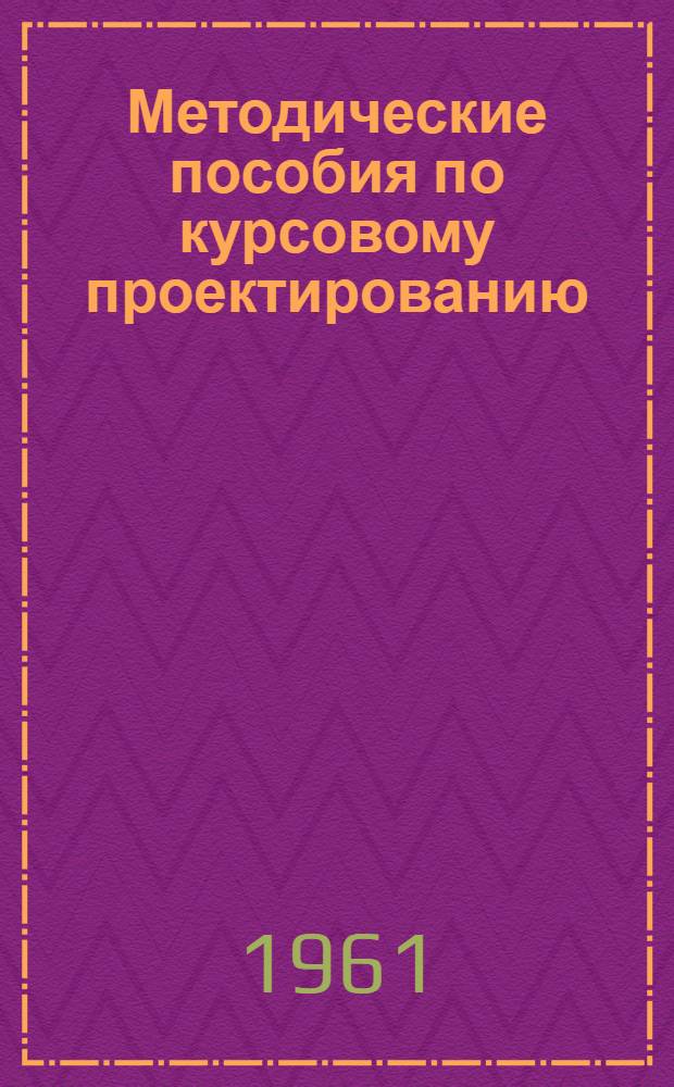 Методические пособия по курсовому проектированию : Для специальности: "Планирование на предприятиях машиностроит. пром-сти"