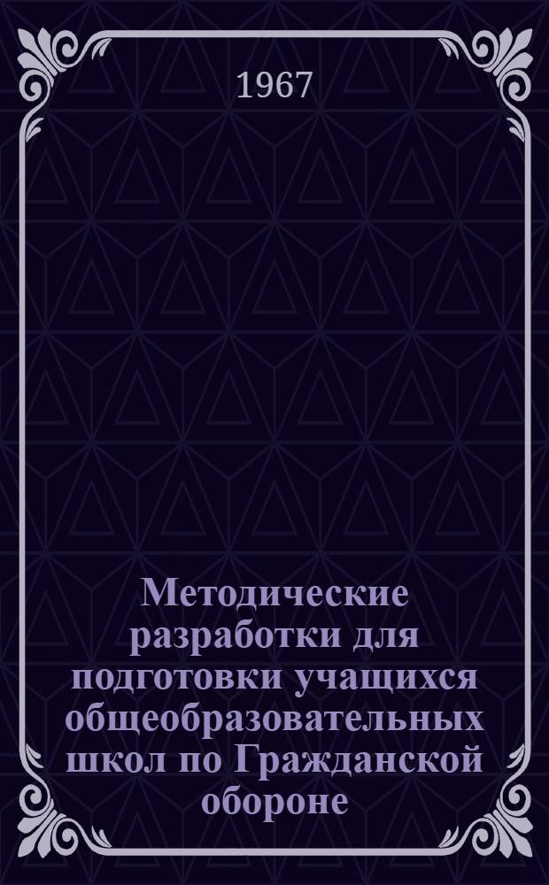 Методические разработки для подготовки учащихся общеобразовательных школ по Гражданской обороне : Утв. Штабом гражд. обороны