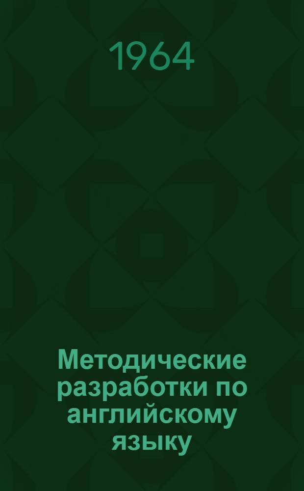Методические разработки по английскому языку : (Начальный курс) : В помощь учащимся-заочникам