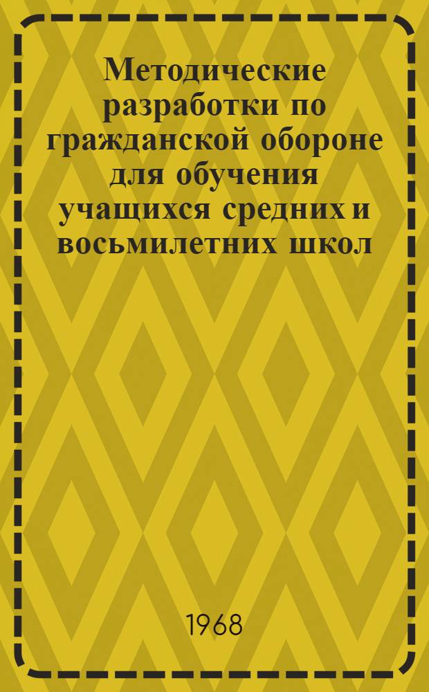 Методические разработки по гражданской обороне для обучения учащихся средних и восьмилетних школ
