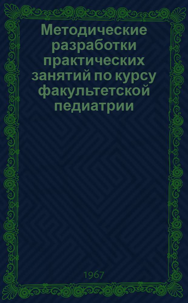 Методические разработки практических занятий по курсу факультетской педиатрии : Для педагогов