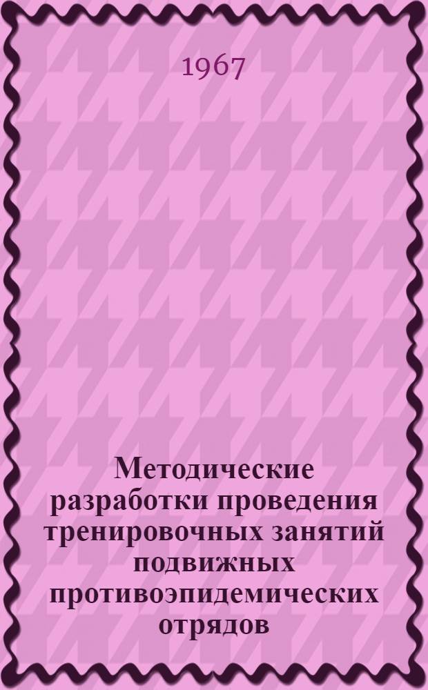 Методические разработки проведения тренировочных занятий подвижных противоэпидемических отрядов (ППЭО)