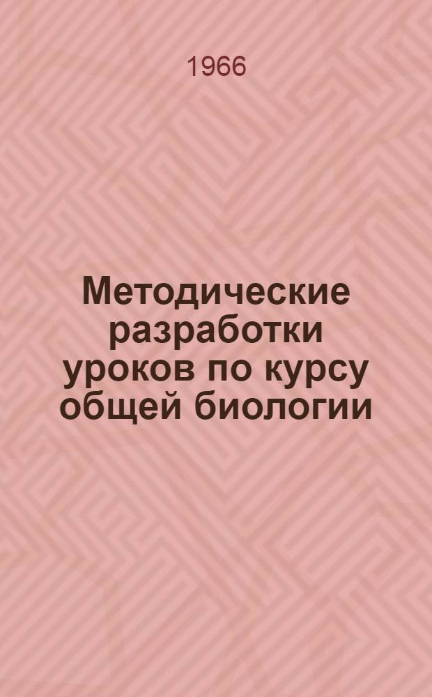 Методические разработки уроков по курсу общей биологии