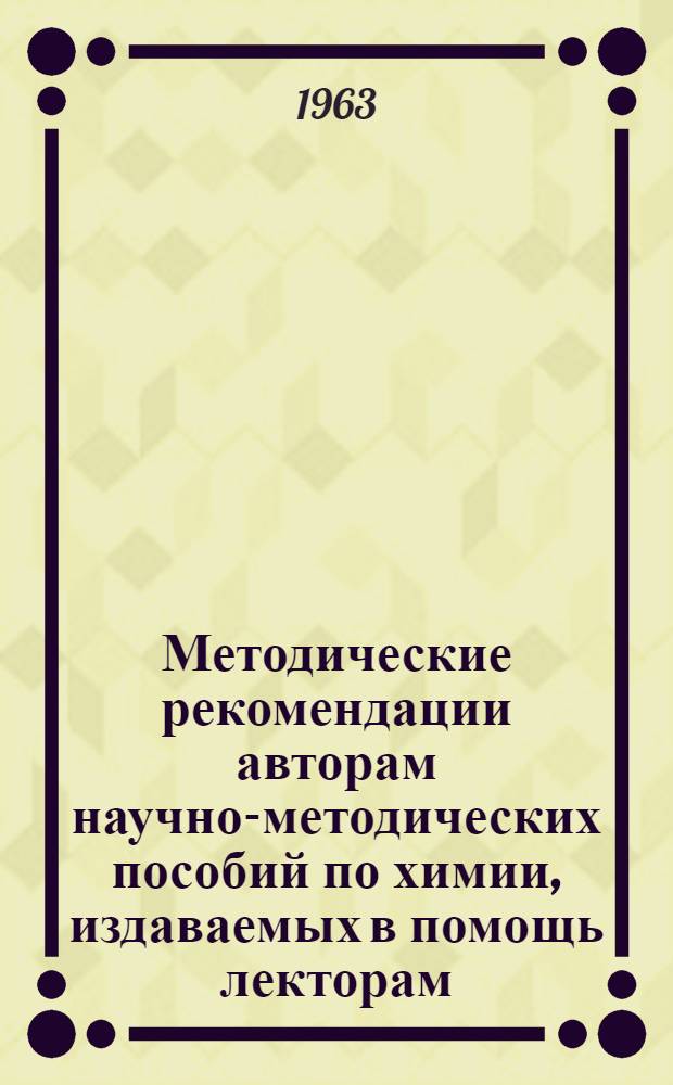 Методические рекомендации авторам научно-методических пособий по химии, издаваемых в помощь лекторам