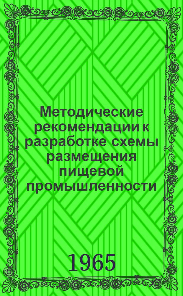 Методические рекомендации к разработке схемы размещения пищевой промышленности : Проект
