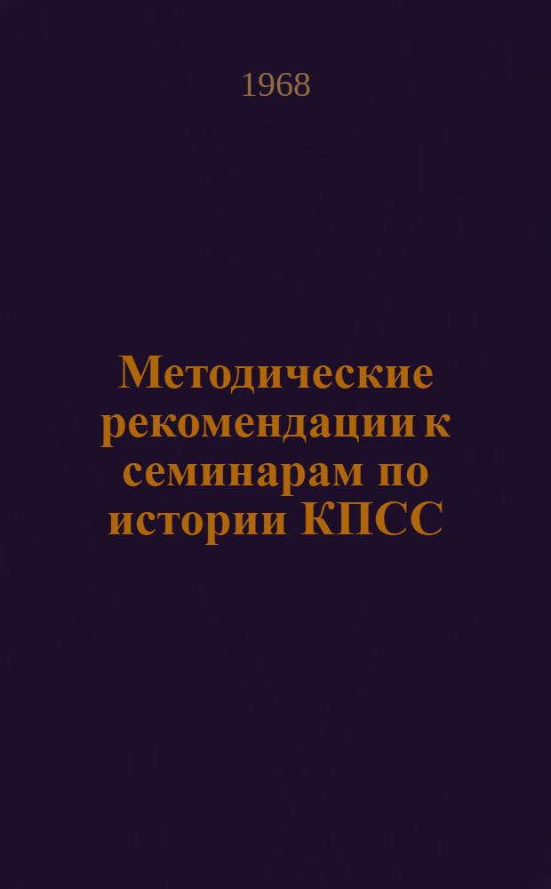 Методические рекомендации к семинарам по истории КПСС