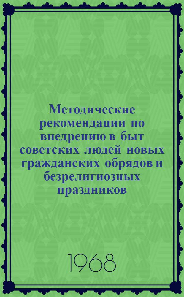 Методические рекомендации по внедрению в быт советских людей новых гражданских обрядов и безрелигиозных праздников