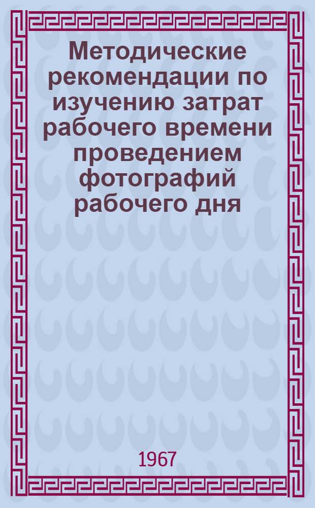Методические рекомендации по изучению затрат рабочего времени проведением фотографий рабочего дня