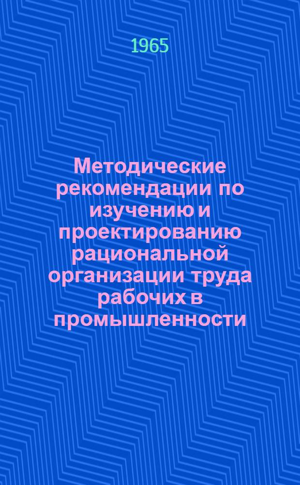 Методические рекомендации по изучению и проектированию рациональной организации труда рабочих в промышленности : Тезисы доклада