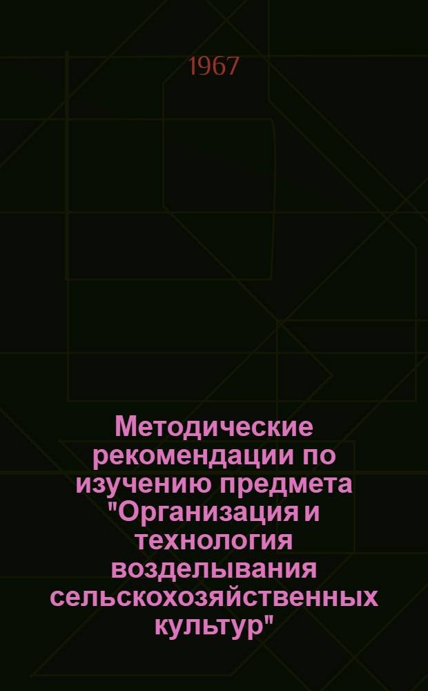 Методические рекомендации по изучению предмета "Организация и технология возделывания сельскохозяйственных культур"
