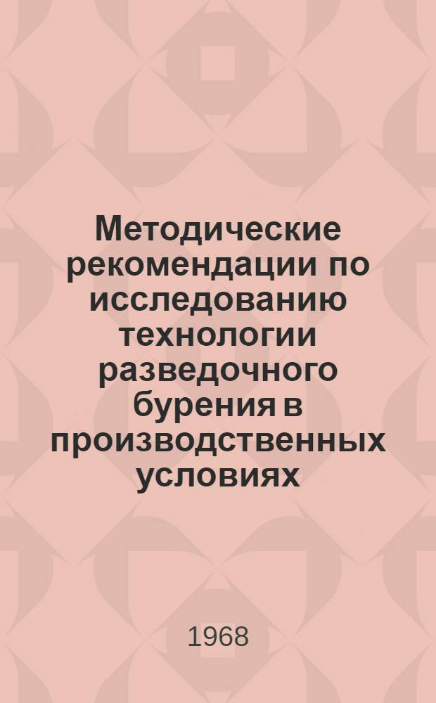 Методические рекомендации по исследованию технологии разведочного бурения в производственных условиях