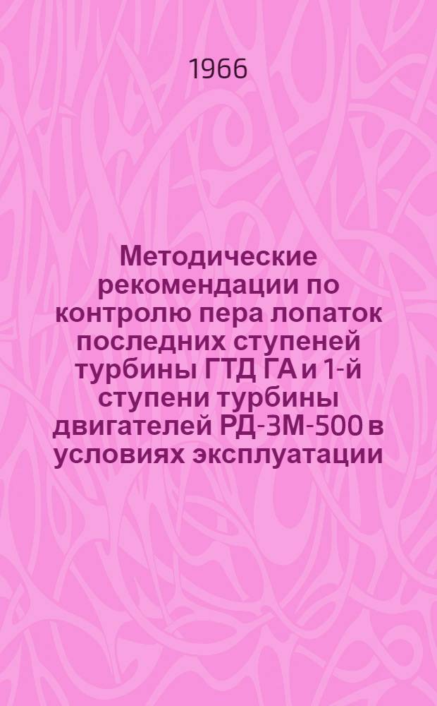 Методические рекомендации по контролю пера лопаток последних ступеней турбины ГТД ГА и 1-й ступени турбины двигателей РД-3М-500 в условиях эксплуатации