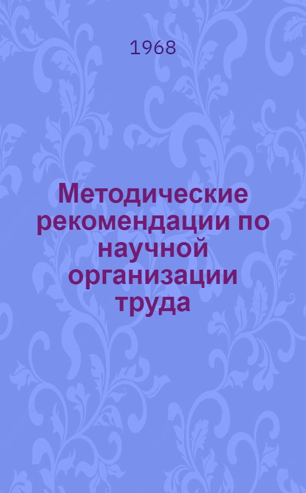 Методические рекомендации по научной организации труда (НОТ) рабочих в энергостроительстве