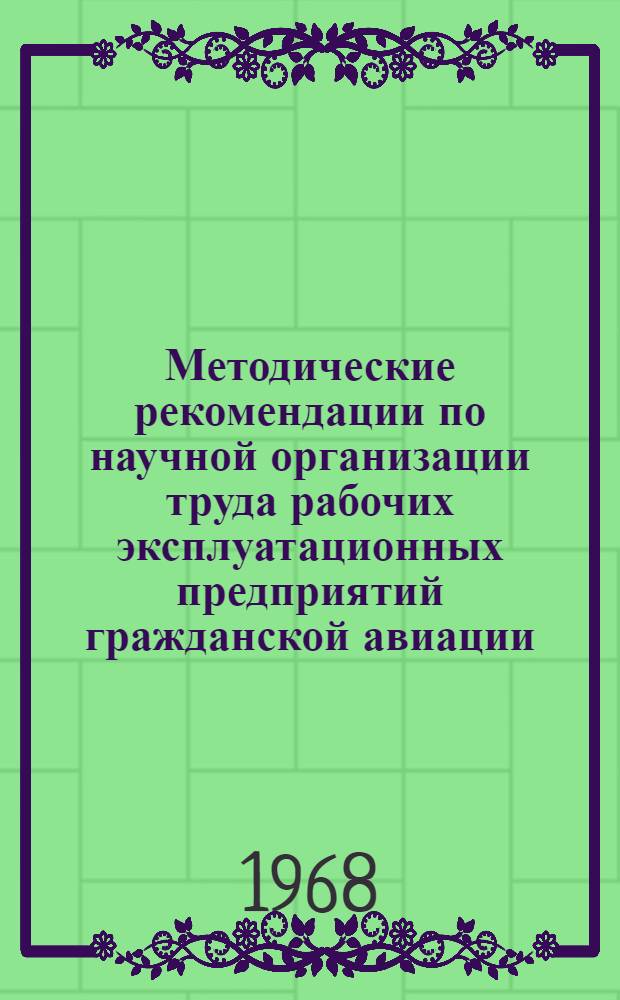 Методические рекомендации по научной организации труда рабочих эксплуатационных предприятий гражданской авиации