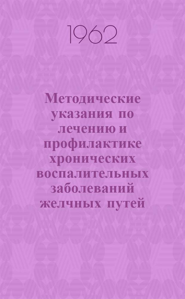 Методические указания по лечению и профилактике хронических воспалительных заболеваний желчных путей