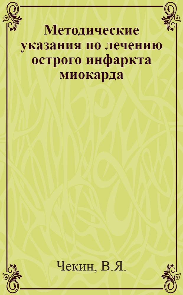 Методические указания по лечению острого инфаркта миокарда