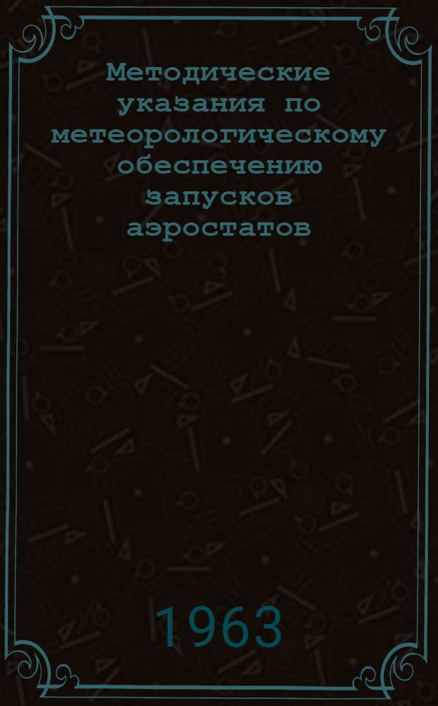 Методические указания по метеорологическому обеспечению запусков аэростатов