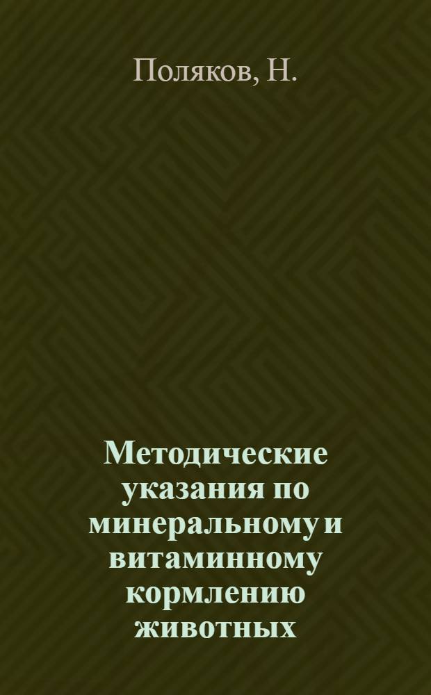 Методические указания по минеральному и витаминному кормлению животных