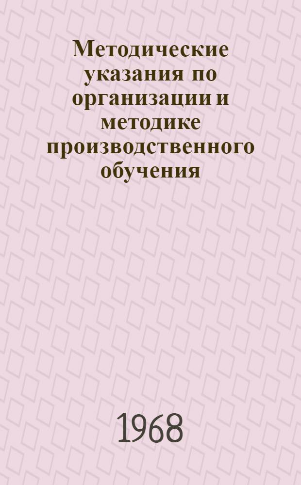 Методические указания по организации и методике производственного обучения