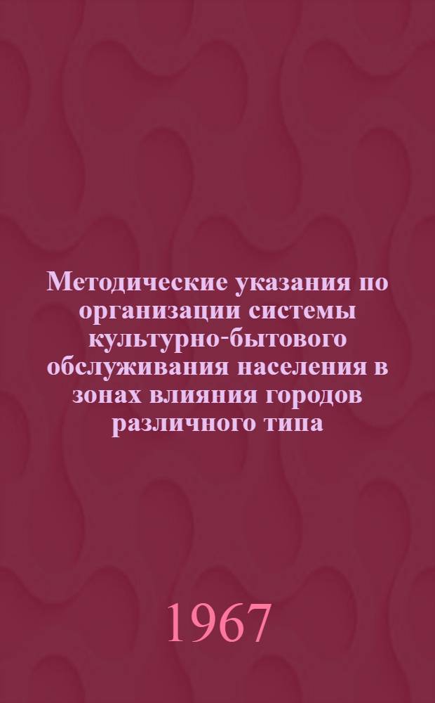 Методические указания по организации системы культурно-бытового обслуживания населения в зонах влияния городов различного типа : Проект