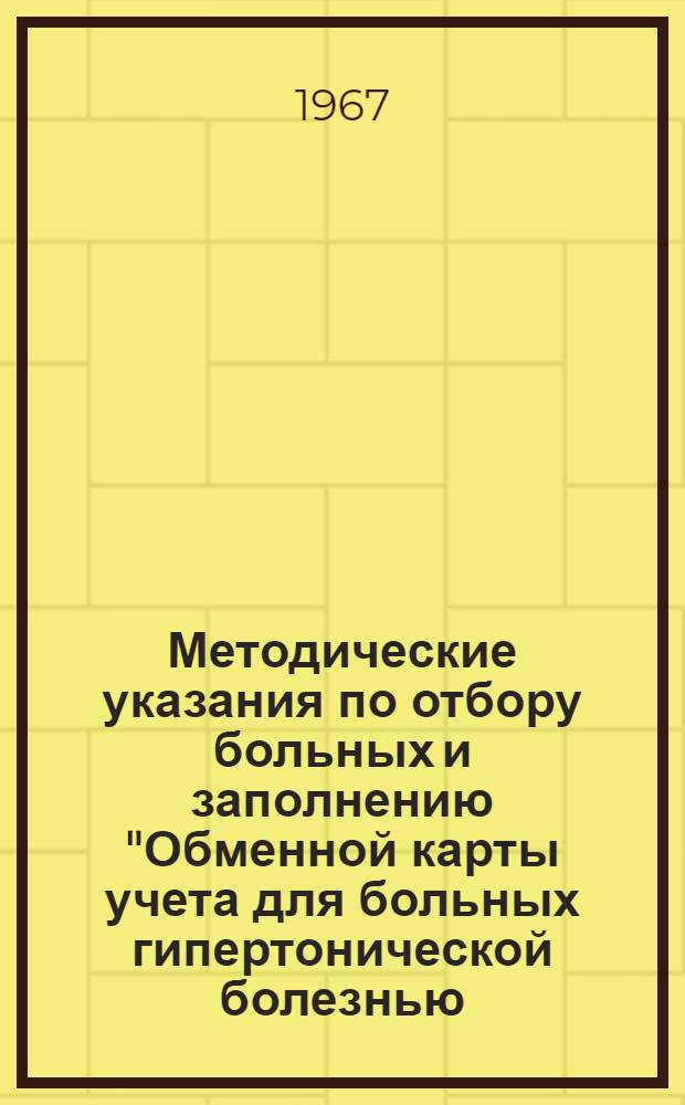 Методические указания по отбору больных и заполнению "Обменной карты учета для больных гипертонической болезнью, кардиосклерозом, атеросклеротическим и ревматическим митральным пороком" по теме: "Изучение медицинской и экономической эффективности санаторно-курортного лечения и рентабельности кардиологических санаториев различной местности"