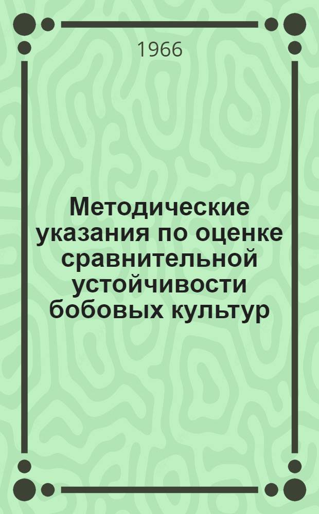 Методические указания по оценке сравнительной устойчивости бобовых культур (клевер, люцерна, бобы) к заболеваниям