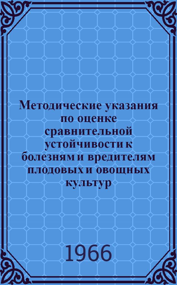 Методические указания по оценке сравнительной устойчивости к болезням и вредителям плодовых и овощных культур (огурцы, свекла)