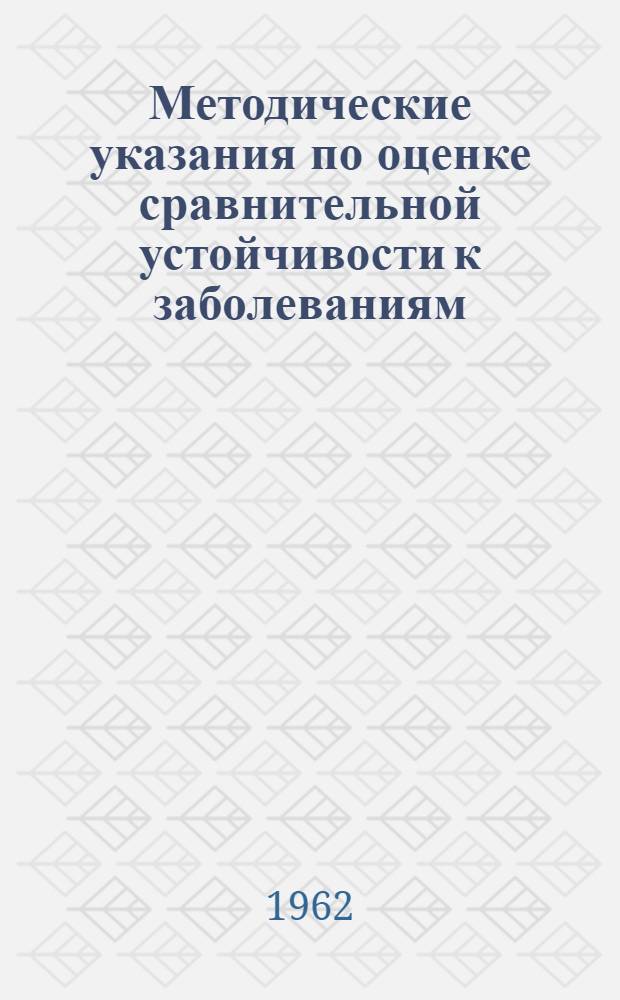 Методические указания по оценке сравнительной устойчивости к заболеваниям (крестоцветные, томаты, картофель, сахарная свекла) : Сборник статей