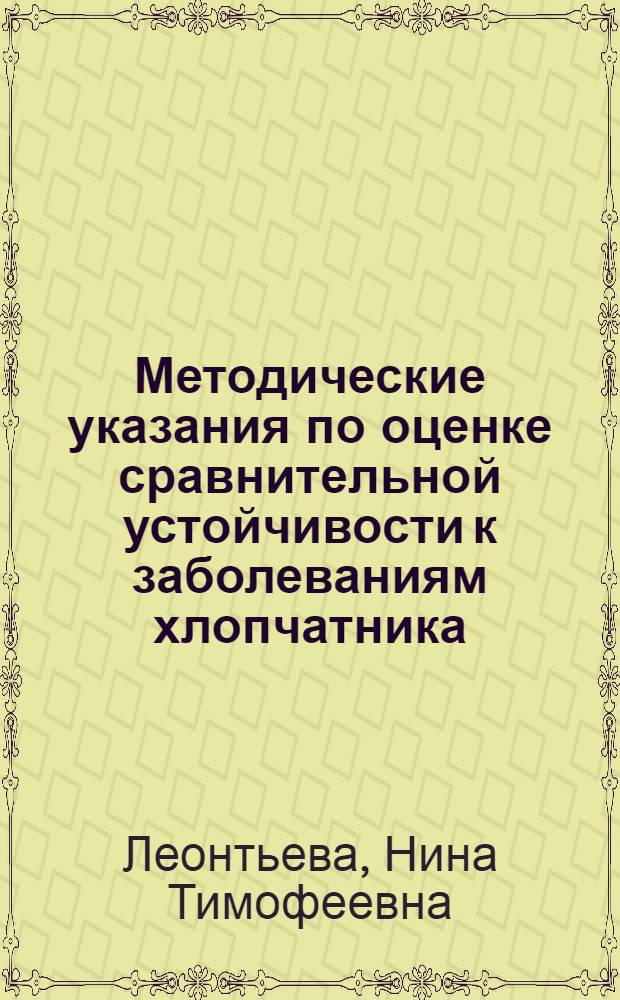 Методические указания по оценке сравнительной устойчивости к заболеваниям хлопчатника