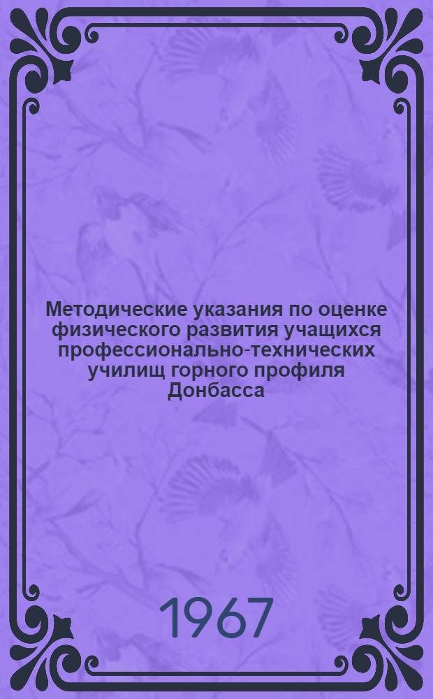 Методические указания по оценке физического развития учащихся профессионально-технических училищ горного профиля Донбасса