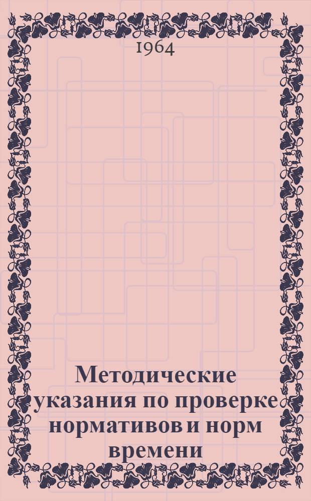 Методические указания по проверке нормативов и норм времени (выработки) в производственных условиях