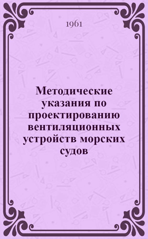 Методические указания по проектированию вентиляционных устройств морских судов