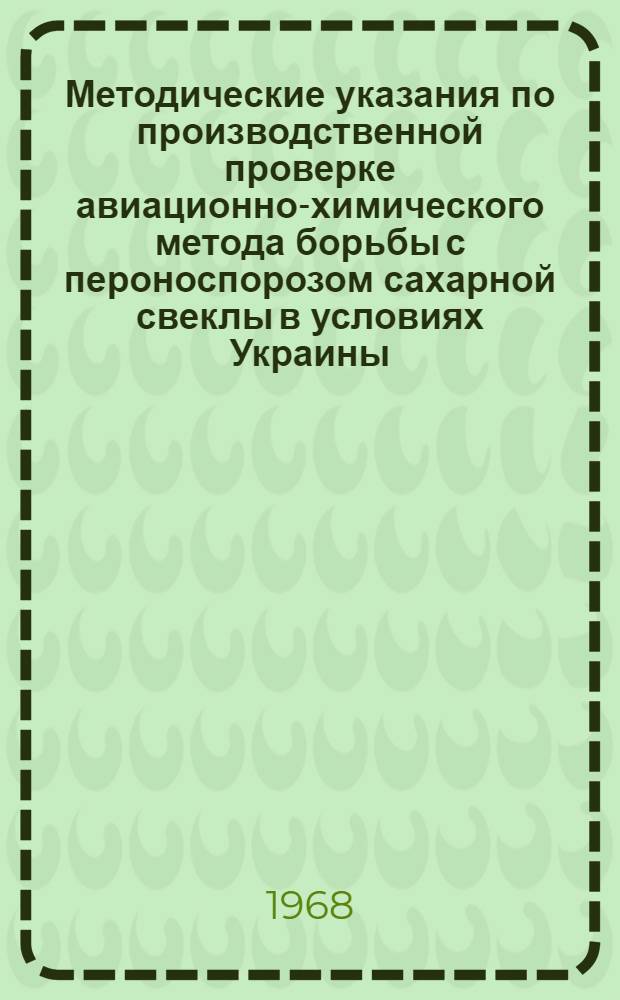 Методические указания по производственной проверке авиационно-химического метода борьбы с пероноспорозом сахарной свеклы в условиях Украины