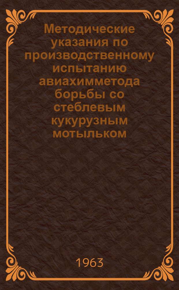 Методические указания по производственному испытанию авиахимметода борьбы со стеблевым кукурузным мотыльком