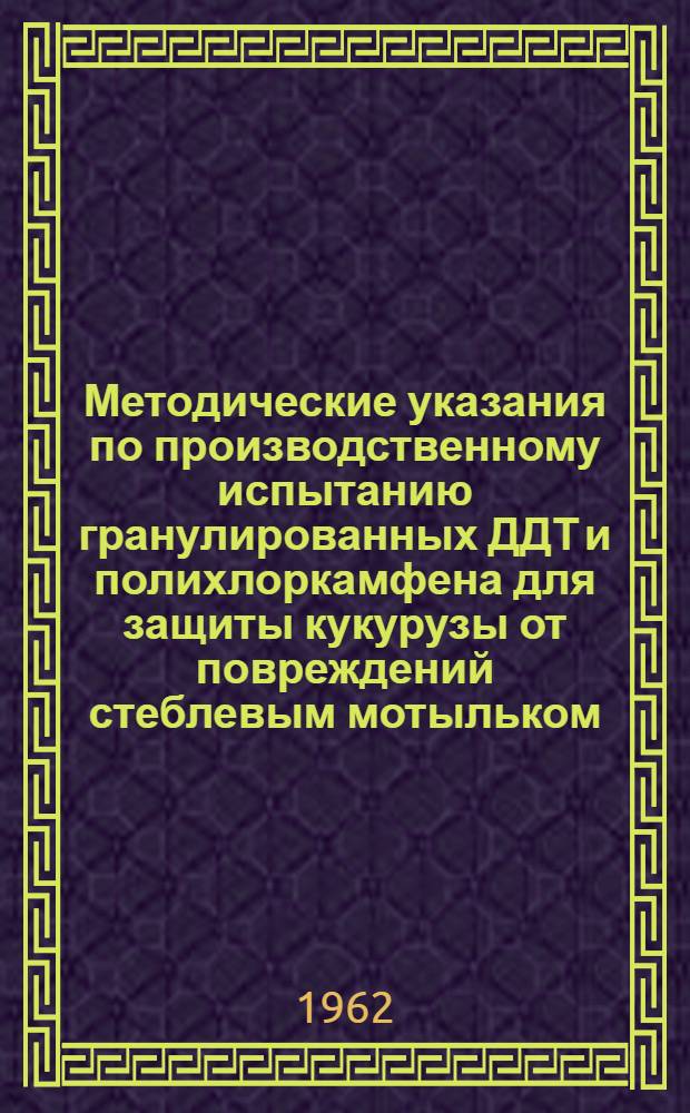 Методические указания по производственному испытанию гранулированных ДДТ и полихлоркамфена для защиты кукурузы от повреждений стеблевым мотыльком