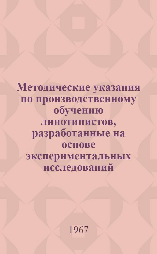 Методические указания по производственному обучению линотипистов, разработанные на основе экспериментальных исследований