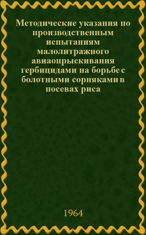 Методические указания по производственным испытаниям малолитражного авиаопрыскивания гербицидами на борьбе с болотными сорняками в посевах риса
