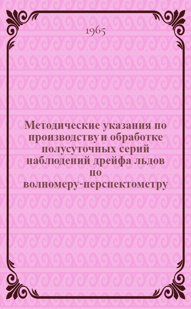 Методические указания по производству и обработке полусуточных серий наблюдений дрейфа льдов по волномеру-перспектометру
